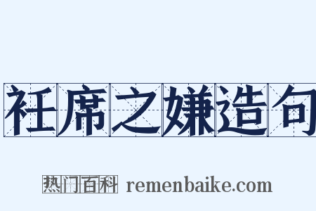 衽席之嫌造句是什么意思的图片